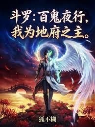 斗羅：百鬼夜行，我為地府之主