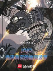 JOJO，逃離真實的迪亞波羅