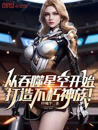 從吞噬星空開始，打造不朽神族！