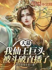 天幕：我仙王巨頭，被斗破直播了