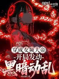 穿成女頻大帝，開局發動黑暗動亂