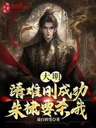 大明：靖難剛成功，朱棣要殺我！