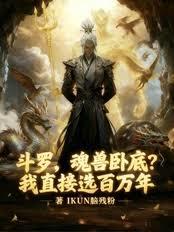 斗羅：魂獸臥底？我直接選百萬年