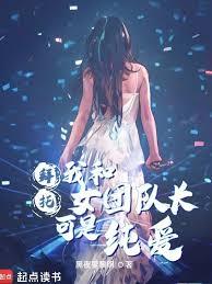 拜託！我和女團隊長可是純愛