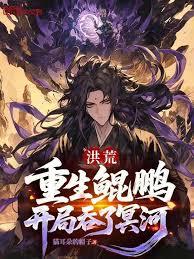 洪荒：重生鯤鵬，開局吞了冥河