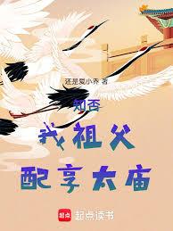 知否，我祖父，配享太廟