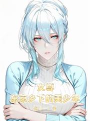 女尊：東京鄉下的美少年