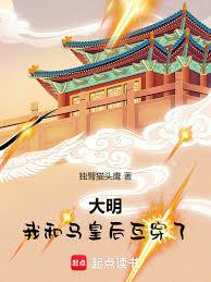 大明：我和馬皇后互穿了！