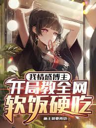 我情感博主，開局教全網軟飯硬吃