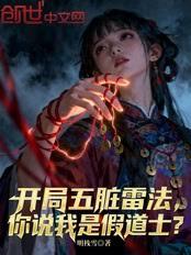 開局五臟雷法，你說我是假道士？