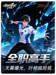 全職高手：天幕曝光，葉修瘋搶我