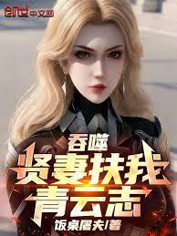 吞噬：賢妻扶我青雲志！