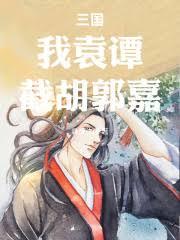 三國：我袁譚，截胡郭嘉
