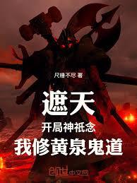 遮天：開局神祇念，我修黃泉鬼道