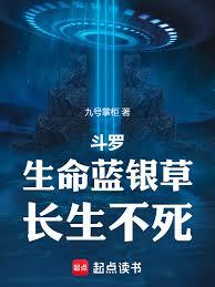 斗羅：生命藍銀草，長生不死
