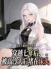 穿越七年後，被高冷天后堵在床頭
