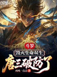 斗羅：毀滅生命雙生，唐三破防了