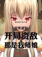 投資返利：開局資敵，那是我師娘