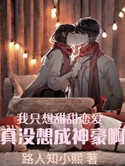 我只想甜甜戀愛，真沒想成神豪啊