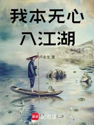 我本無心入江湖