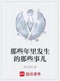 那些年裡發生的那些事兒