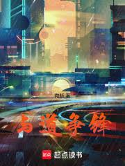 與道爭鋒