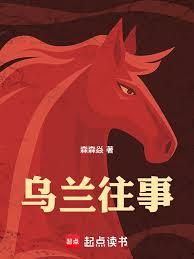 烏蘭往事
