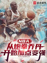 NBA：從炮拳喬丹開始加點變強