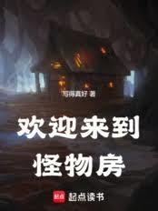 歡迎來到怪物房