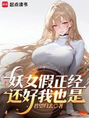 妖女假正經，還好我也是
