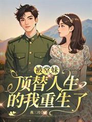 被堂妹頂替人生的我重生了