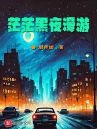 茫茫黑夜漫遊