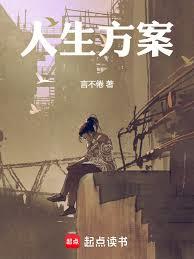 人生方案