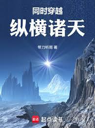 同時穿越：縱橫諸天