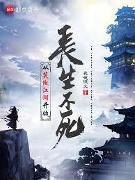 從笑傲江湖開始長生不死