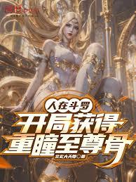 人在斗羅，開局獲得重瞳至尊骨