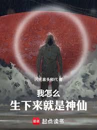 我怎麼生下來就是神仙