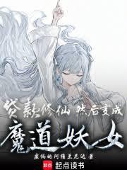 貸款修仙，然後變成魔道妖女