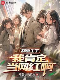 都重生了，我肯定當網紅啊