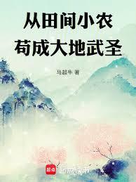 從田間小農苟成大地武聖
