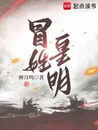 冒姓皇明
