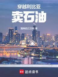 穿越利比亞賣石油
