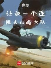 亮劍：讓我一個連，阻擊山崎大隊