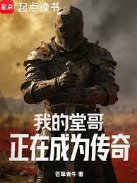 我的堂哥正在成為傳奇