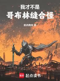 我才不是哥布林縫合怪