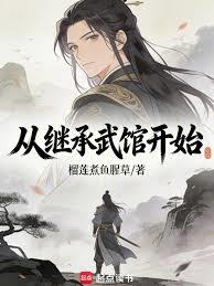 從繼承武館開始(已改名;我在神詭亂世開武館)