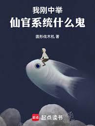 我剛中舉，仙官系統什麼鬼
