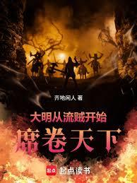 大明：從流賊開始席捲天下