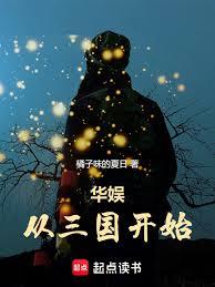 華娛從三國開始