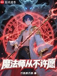魔法師從不許願